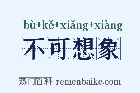 不可想象是什么意思的图片